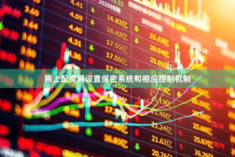 网上配资网设置保密系统和相应控制机制