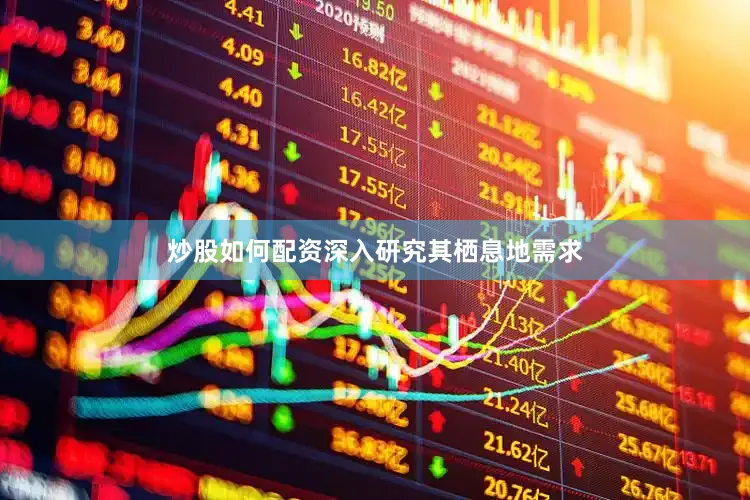 炒股如何配资深入研究其栖息地需求