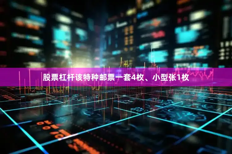 股票杠杆该特种邮票一套4枚、小型张1枚