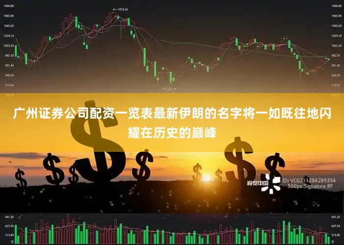 广州证券公司配资一览表最新伊朗的名字将一如既往地闪耀在历史的巅峰