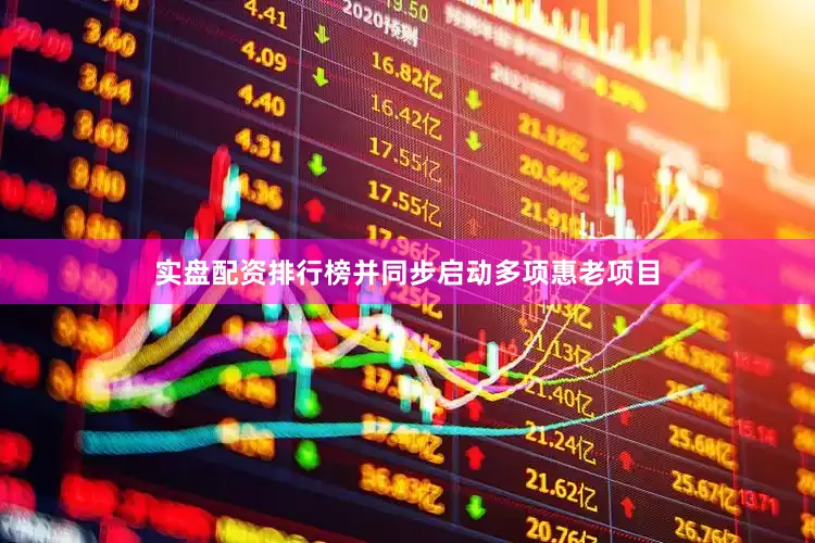 实盘配资排行榜并同步启动多项惠老项目
