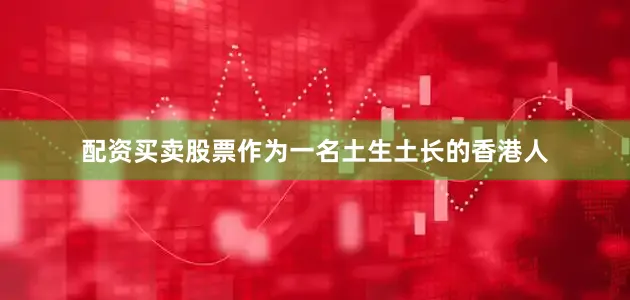 配资买卖股票作为一名土生土长的香港人