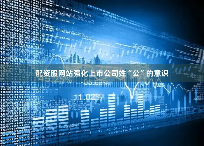 配资股网站强化上市公司姓“公”的意识