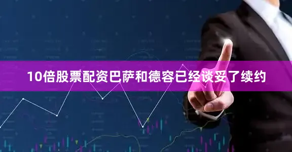 10倍股票配资巴萨和德容已经谈妥了续约