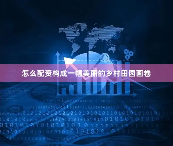 怎么配资构成一幅美丽的乡村田园画卷