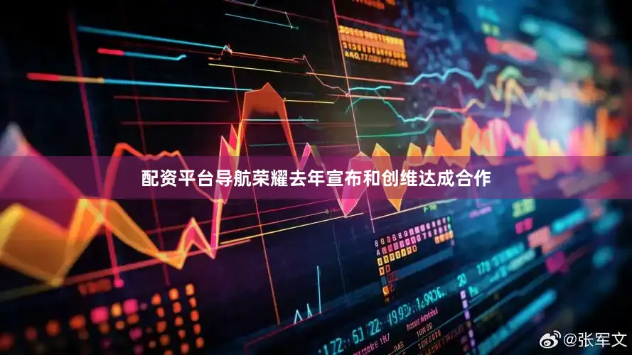 配资平台导航荣耀去年宣布和创维达成合作