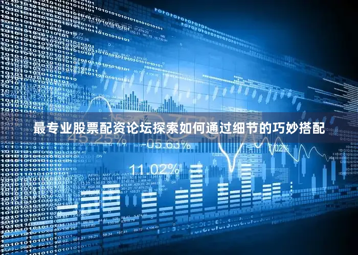 最专业股票配资论坛探索如何通过细节的巧妙搭配