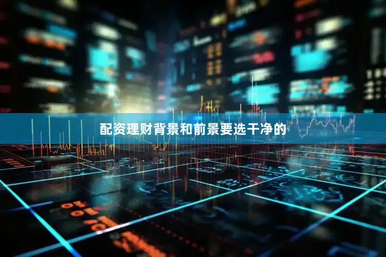 配资理财背景和前景要选干净的