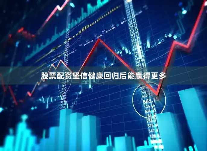 股票配资坚信健康回归后能赢得更多