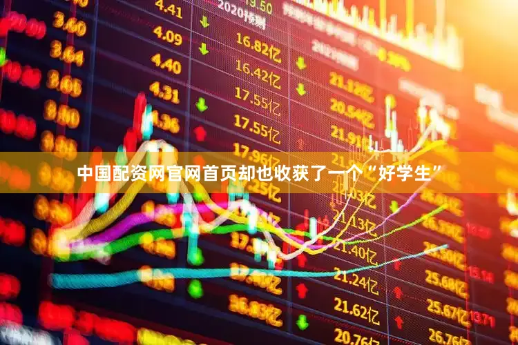中国配资网官网首页却也收获了一个“好学生”