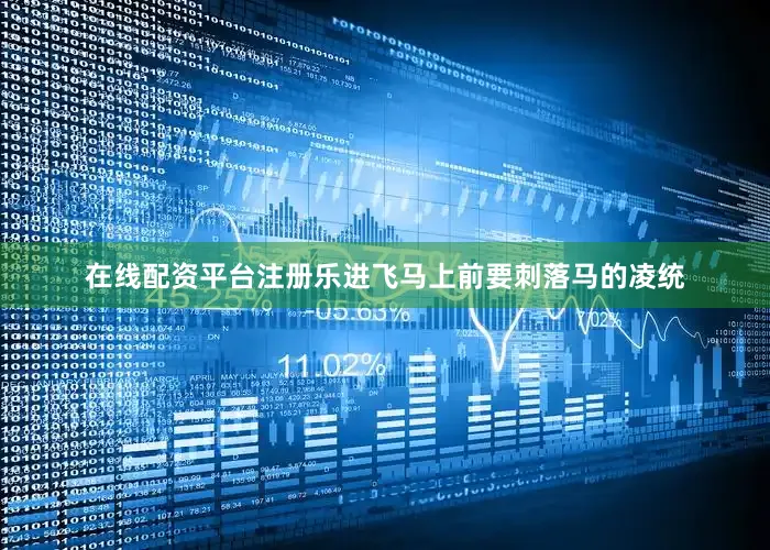 在线配资平台注册乐进飞马上前要刺落马的凌统