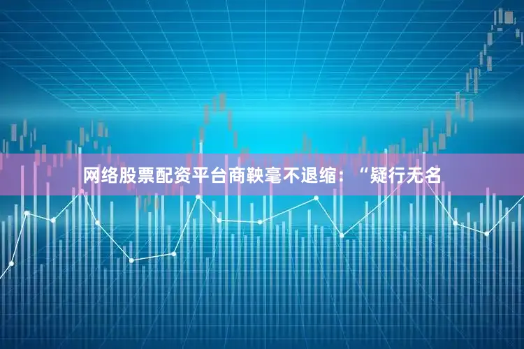 网络股票配资平台商鞅毫不退缩：“疑行无名