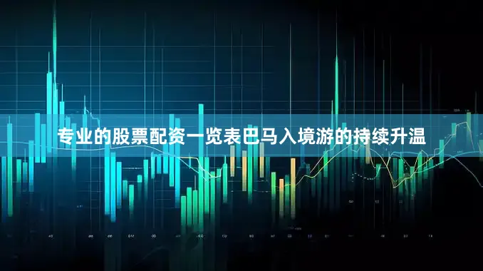 专业的股票配资一览表巴马入境游的持续升温