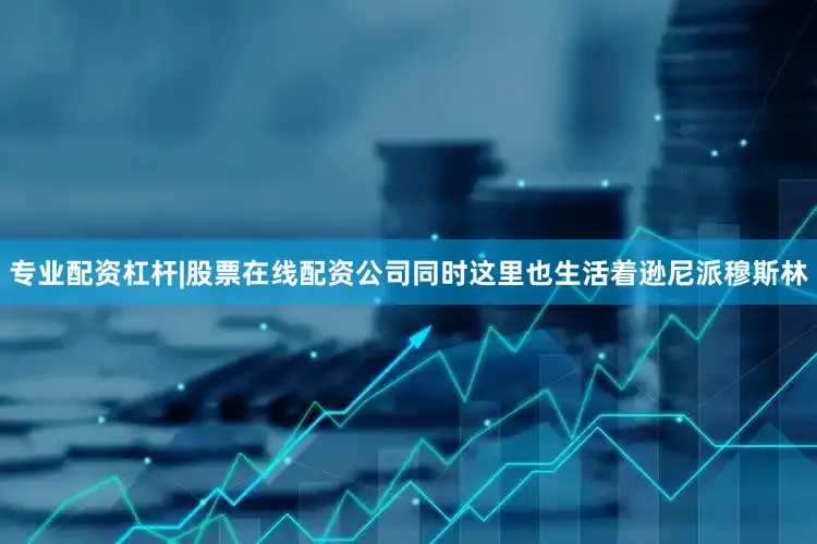 专业配资杠杆|股票在线配资公司同时这里也生活着逊尼派穆斯林