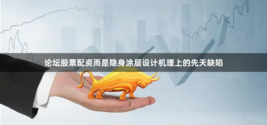 论坛股票配资而是隐身涂层设计机理上的先天缺陷