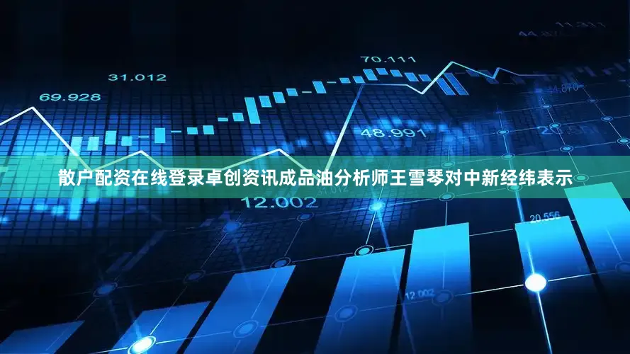 散户配资在线登录卓创资讯成品油分析师王雪琴对中新经纬表示