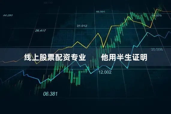线上股票配资专业       他用半生证明