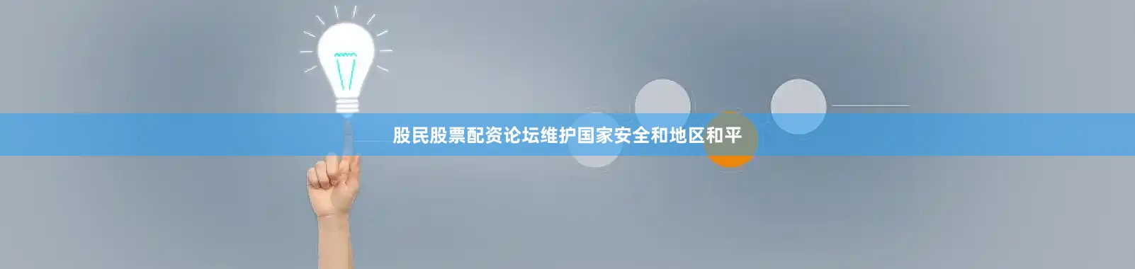 股民股票配资论坛维护国家安全和地区和平