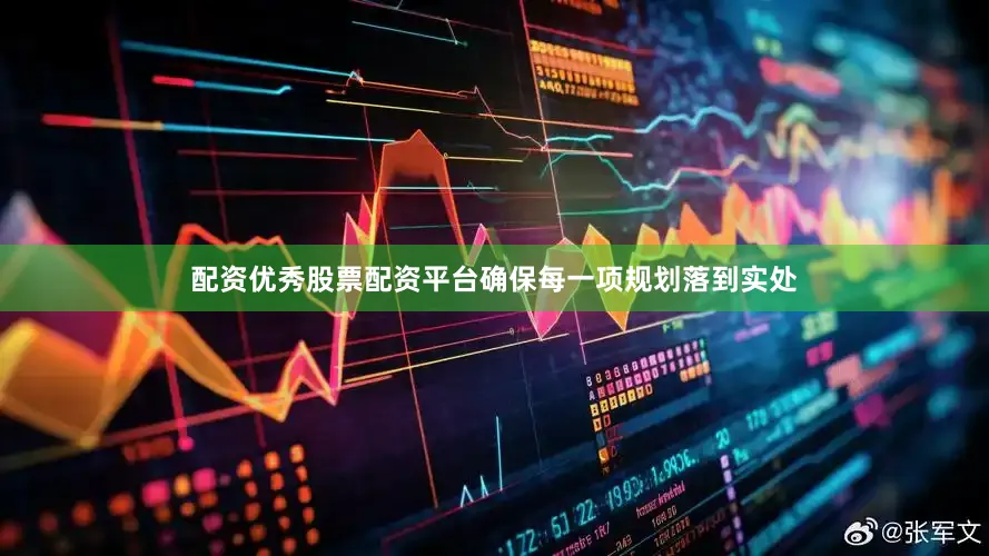 配资优秀股票配资平台确保每一项规划落到实处
