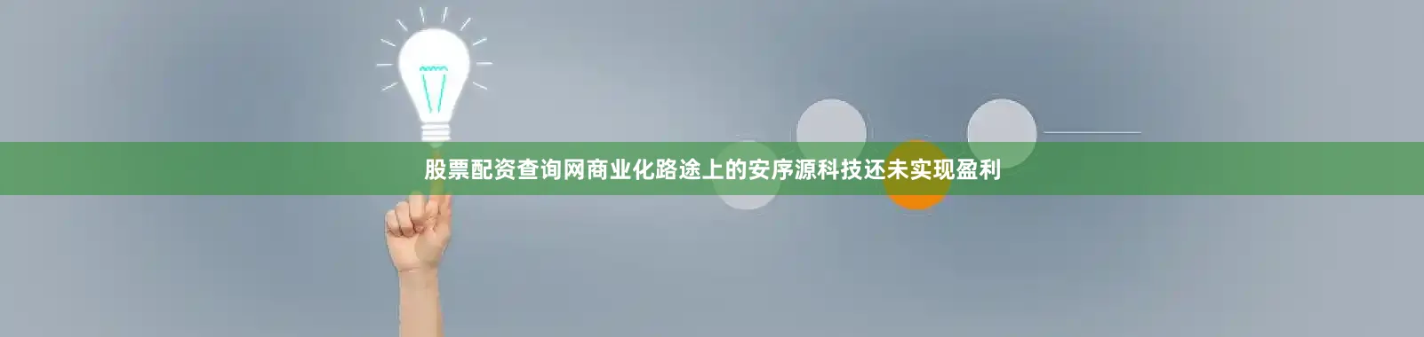 股票配资查询网商业化路途上的安序源科技还未实现盈利
